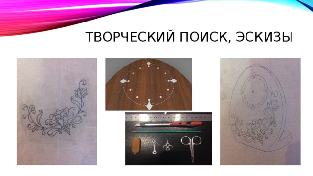 Творческий поиск, Эскизы 
