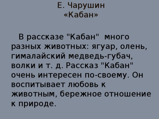 Е. Чарушин  «Кабан»  В рассказе 