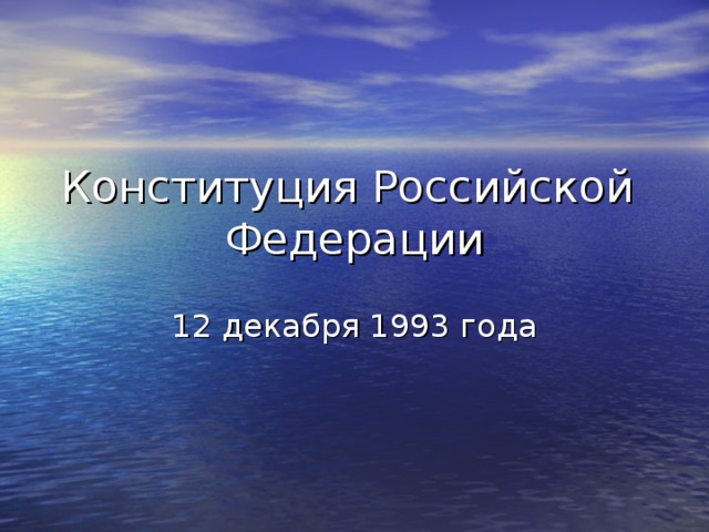 Конституция Российской  Федерации 12 декабря 1993 года 
