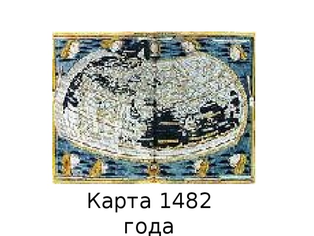 Карта 1482 года 
