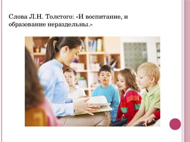 Слова Л.Н. Толстого: «И воспитание, и образование нераздельны.» 