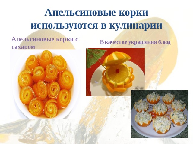 Апельсиновые корки используются в кулинарии Апельсиновые корки с сахаром В качестве украшения блюд 