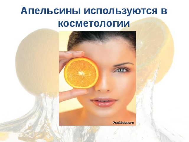 Апельсины используются в косметологии   