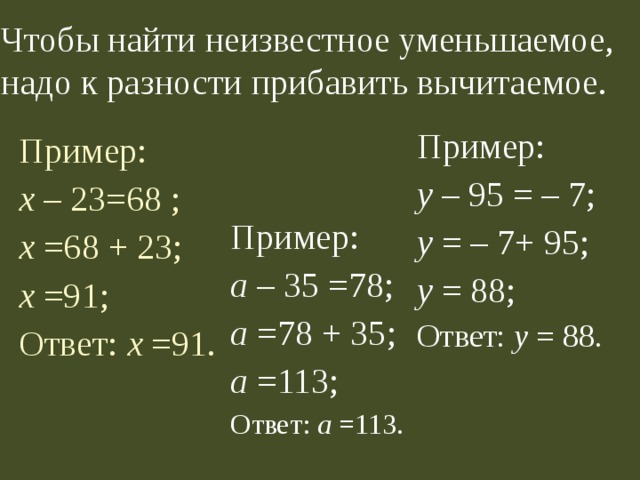 Чтобы найти уменьшаемое. Чтобы найти уменьшаемое нужно к разности прибавить вычитаемое. Чтобы найти уменьшаемое надо к разности прибавить вычитаемое. Чтобы найти неизвестное уменьшаемое надо к разности прибавить. Неизвестное уменьшаемое надо к разности прибавить вычитаемое.