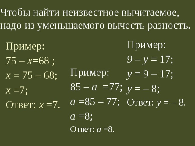 Неизвестное вычитаемое уменьшаемого вычесть. Уравнение на нахождение неизвестного уменьшаемого. Примеры уравнения на нахождение вычитаемого и уменьшаемого. Уравнение на неизвестное вычитаемое. В уравнение чтобы найти неизвестное вычитаемое.