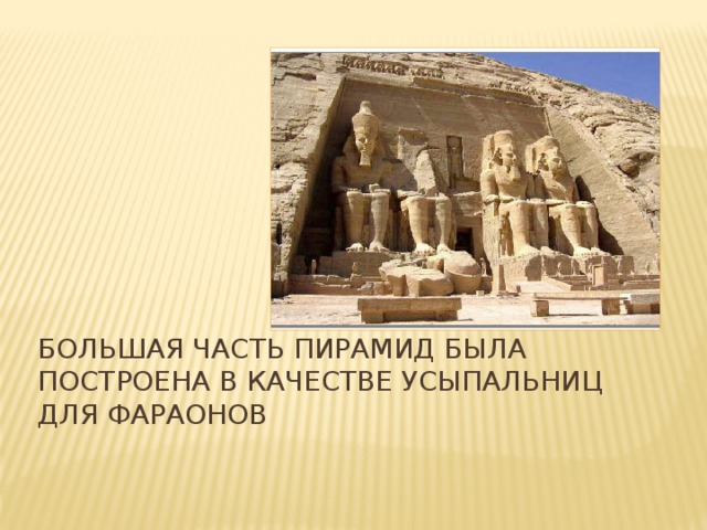 Большая часть пирамид была построена в качестве усыпальниц для фараонов 