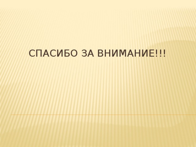 Спасибо за внимание!!! 