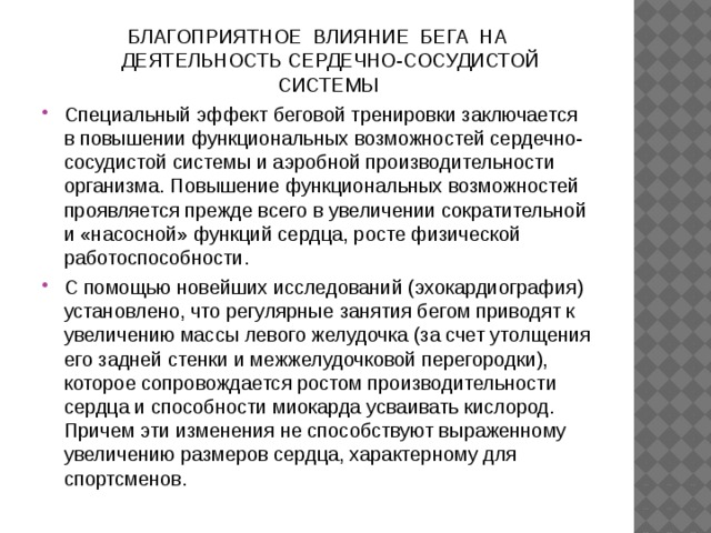 Влияние беговых упражнений на сердечно-сосудистую систему. Бег для профилактики сердечно-сосудистых патологий.. Тренировки в целях повышения функциональных возможностей сердечно.