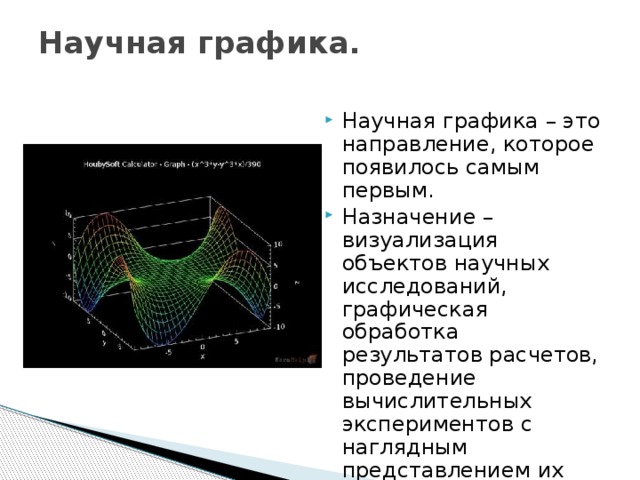 Пример научной графики