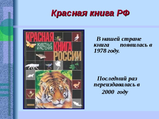 Красная книга РФ  В нашей стране книга появилась в 1978 году.     Последний раз переиздавалась в  2000 году 
