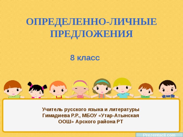 Определенно личные 8 класс