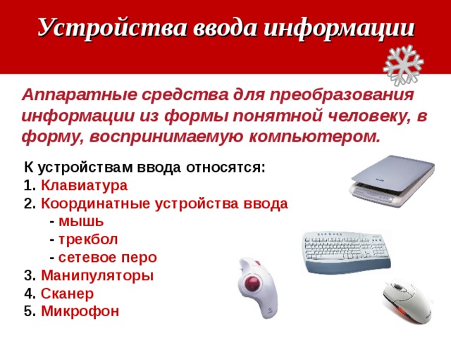 К устройствам ввода относятся. Периферийные устройства ввода. Координатные устройства ввода информации. Клавиатура и координатные устройства ввода. Устройства ввода информации клавиатура координатные.