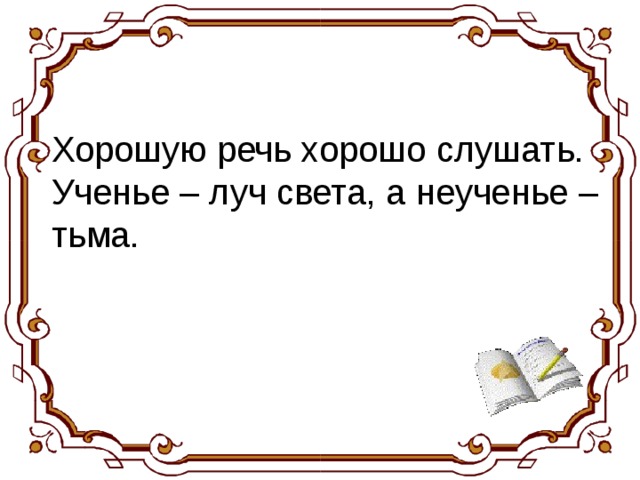 Речь было хорошо. Хорошую речь хорошо. Умные речи приятно. Хорошую речь хорошо и слушать. Хорошие речи приятно и.