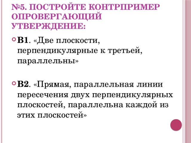 Примеры и контрпримеры. Контр пример опровергающий утверждение. Доказательство через контрпример. Контрпример параллельные плоскости. Приведите контрпример для утверждения.