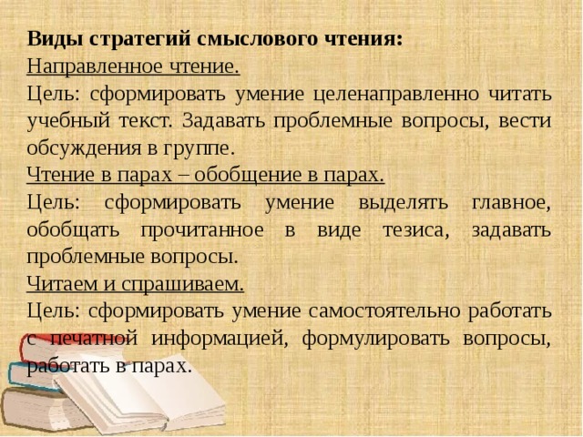 Умение целенаправленно. Чтение в парах – обобщение в парах. Виды и стратегии чтения. Метод направленного чтения. Стратегия направленное чтение.