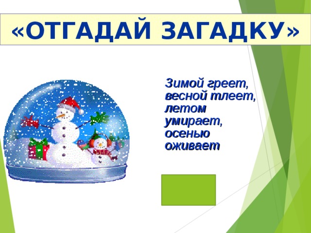 Отгадай загадку зима. Загадка зимой греет. Загадка зимой греет весной. Загадки о лете и зиме. Загадка зимой оживает.