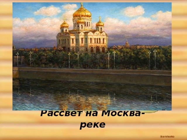 Рассвет на Москва-реке 