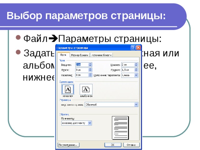 Выбор параметров страницы: Файл  Параметры страницы: Задать ориентацию (книжная или альбомная) и поля (верхнее, нижнее, левое, правое). 