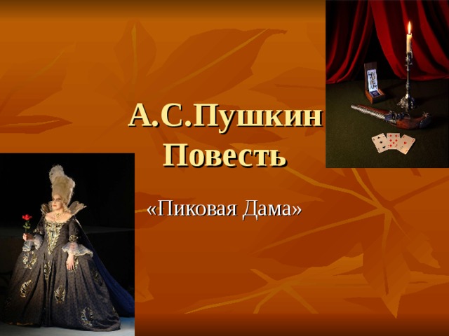 А.С.Пушкин  Повесть «Пиковая Дама» 