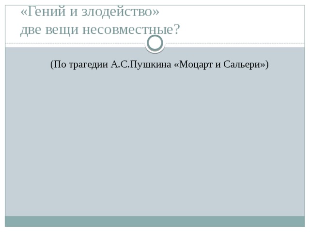 И злодейство две вещи несовместные. Гений и злодейство несовместимы Моцарт и Сальери. Гений и злодейство две вещи несовместные. Гений и злодейство две вещи несовместные Моцарт. Вывод гений и злодейство две вещи несовместные.