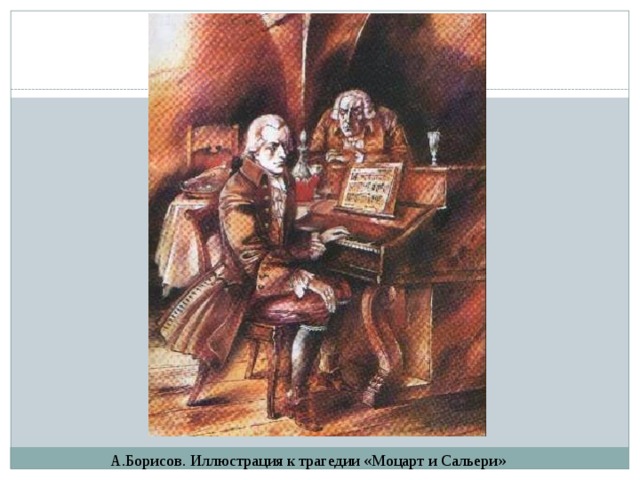 А.Борисов. Иллюстрация к трагедии «Моцарт и Сальери» 