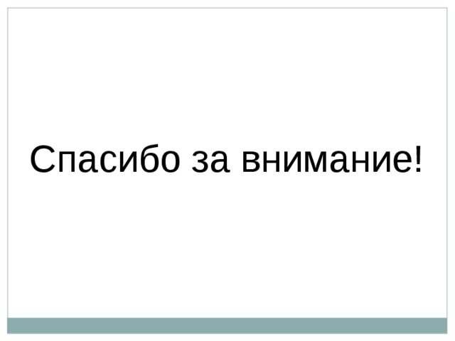 Спасибо за внимание! 