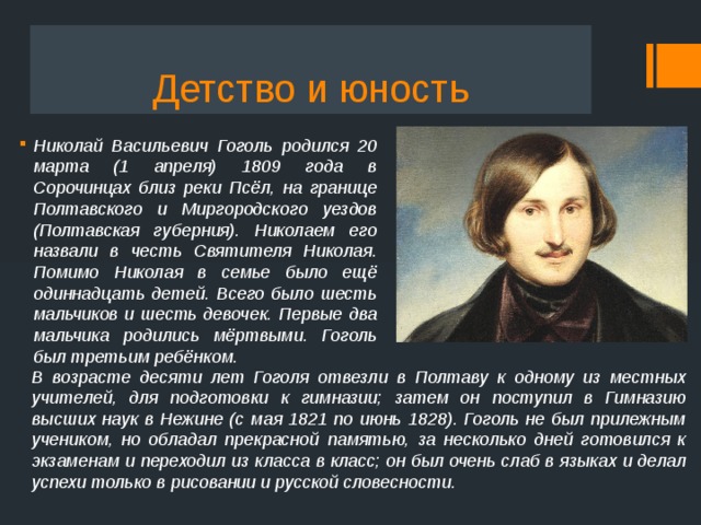 План по биографии Николая Гоголя: детство, юность, творчество