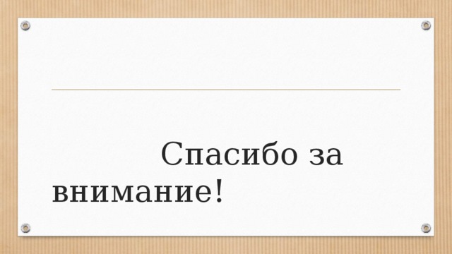                                                 Спасибо за внимание! 