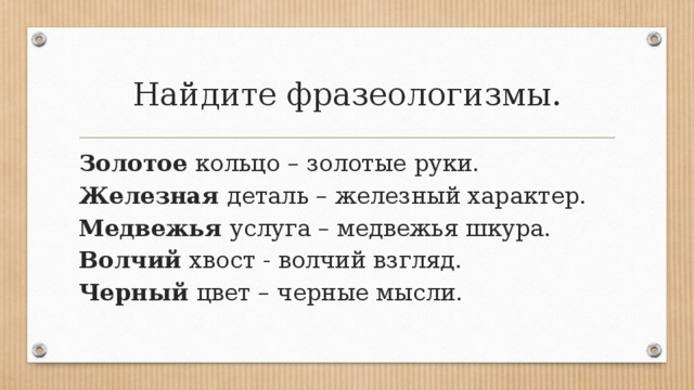 Золотые горы фразеологизм. Золотые руки фразеологизм. Железный характер значение. Фразеологизм обещать золотые горы;. Золотой дождь фразеологизм.