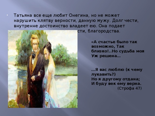 Верность онегин сочинение. А счастье было так возможно Онегин. Любовь Татьяны к Онегину. Татьяне с любовью.