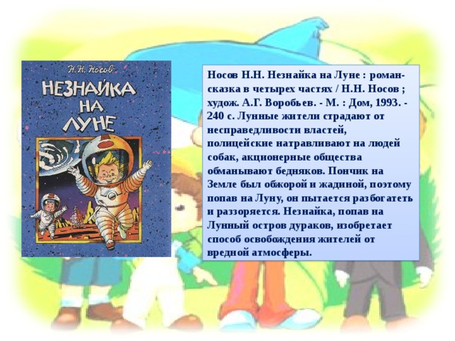 Носов Николай “Незнайка на Луне” Читательский дневник, …