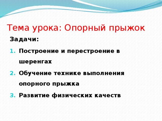 Тема урока: Опорный прыжок Задачи:  Построение и перестроение в шеренгах Обучение технике выполнения опорного прыжка Развитие физических качеств 