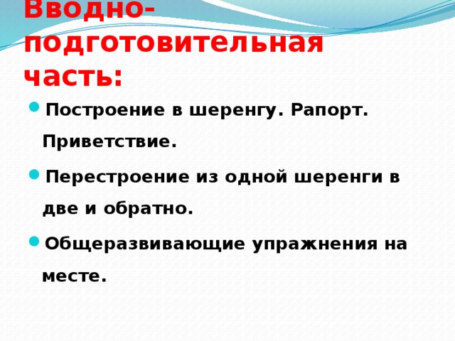 Вводно-подготовительная часть: Построение в шеренгу. Рапорт. Приветствие. Перестроение из одной шеренги в две и обратно. Общеразвивающие упражнения на месте. 