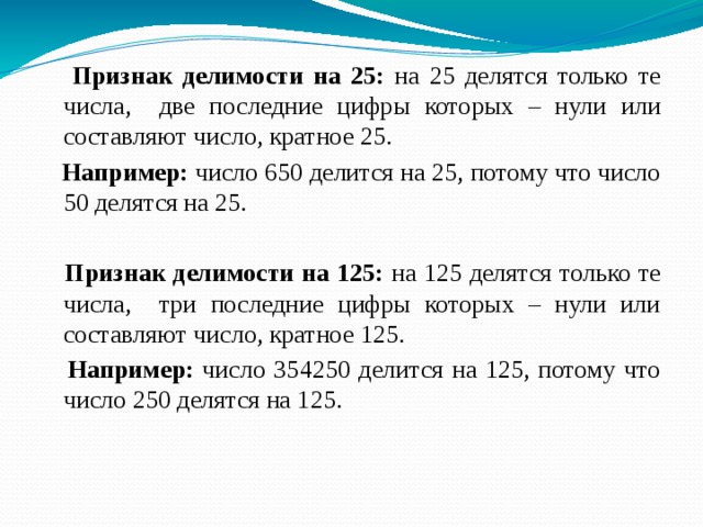 Докажите что число кратно. Числа которые делятся на 25. Признаки делимости на 125. Числа делящиеся на 25. На сколько делится 25.