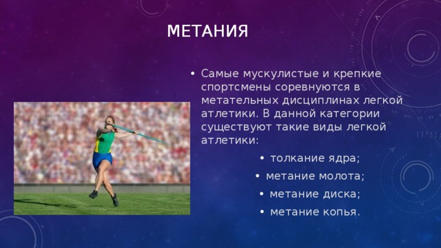 Сколько весит ядро для метания у мужчин. Бросок ядра слайд. Вид лёгкой атлетики восемь букв. Сектор для толкания ядра. Вид лёгкой атлетики 8 букв ответ.