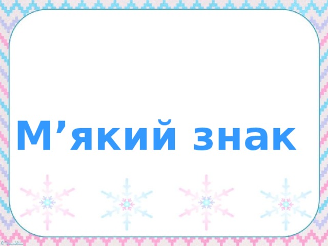  М’який знак  