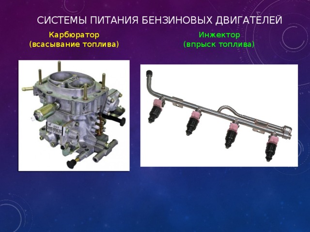 Ремонт системы питания бензинового двигателя презентация