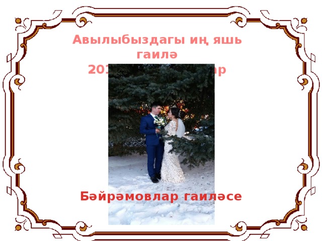 Авылыбыздагы иң яшь гаилә 2018 ел, 5 гыйнвар Бәйрәмовлар гаиләсе 