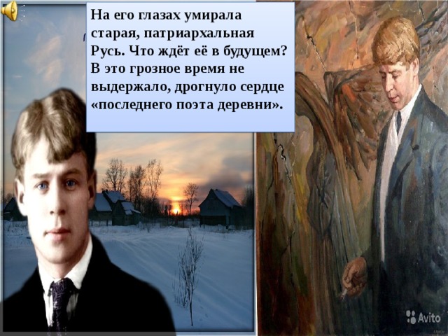 На его глазах умирала старая, патриархальная Русь. Что ждёт её в будущем? В это грозное время не выдержало, дрогнуло сердце «последнего поэта деревни». 