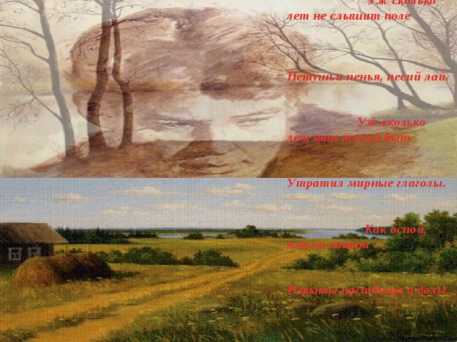 Россия! Сердцу милый край! Душа сжимается от боли. Уж сколько лет не слышит поле Петушьи пенья, песий лай. Уж сколько лет наш тихий быт Утратил мирные глаголы. Как оспой, ямами копыт Изрыты пастбища и долы. 