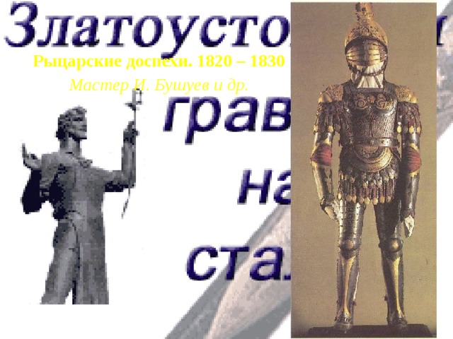 Презентация златоуст город крылатого коня