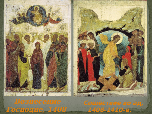  Вознесение Господне, 1408 Сошествие во ад, 1408-1410-е. 