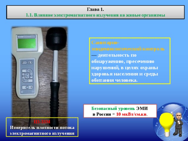 Прибор для измерения энергии связи. Измеритель плотности потока мощности электромагнитного излучения. Датчик электромагнитного излучения российский. Единицы измерения уровня электромагнитного излучения. Измерение плотности электромагнитного излучения.