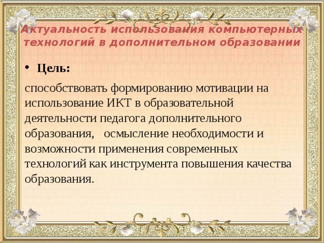 Проблемы использования компьютерных технологий в образовании