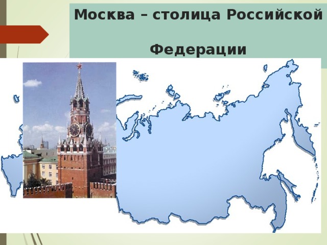 Москва – столица Российской  Федерации