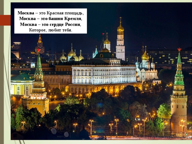 Москва  – это Красная площадь, Москва – это башни Кремля , Москва – это сердце России , Которое, любит тебя. Москва  – это Красная площадь,