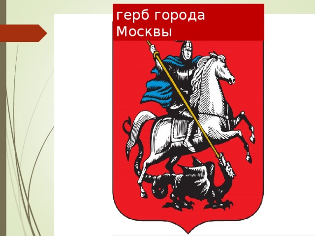 герб города Москвы