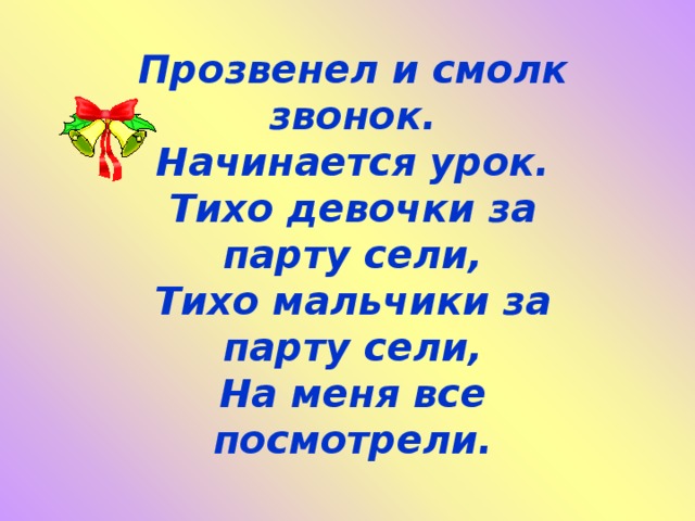 Прозвенел звонок веселый начинается урок схема предложения