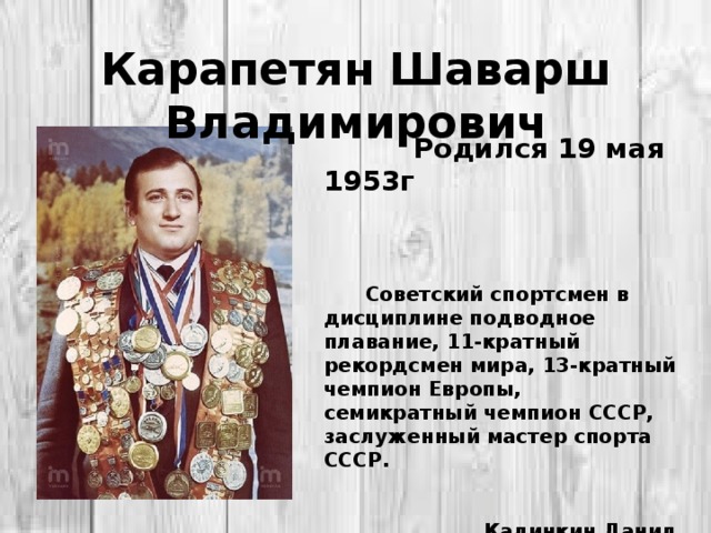 Шаварш карапетян презентация