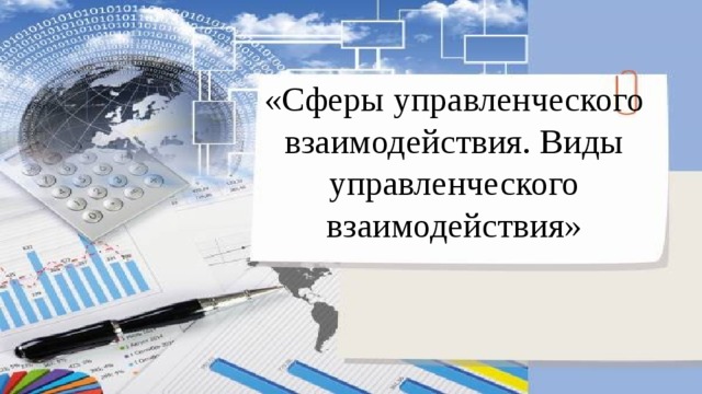 «Сферы управленческого взаимодействия. Виды управленческого взаимодействия» 